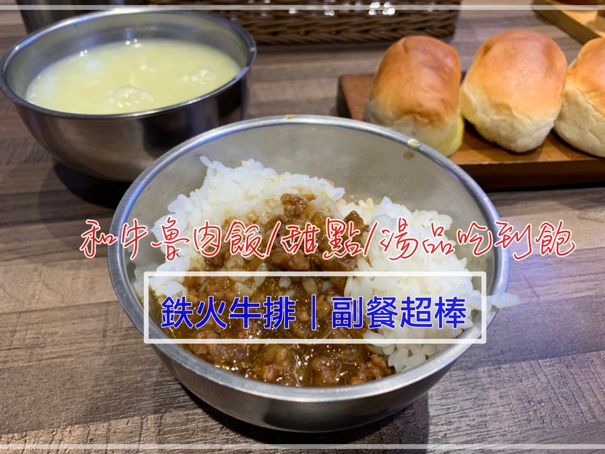鉄火牛排｜新店京站小碧潭美食街人潮店家，和牛肉燥飯、玉米濃湯、珍珠豆花吃到飽～鐵火牛排 @走走停停，小燈泡在旅行