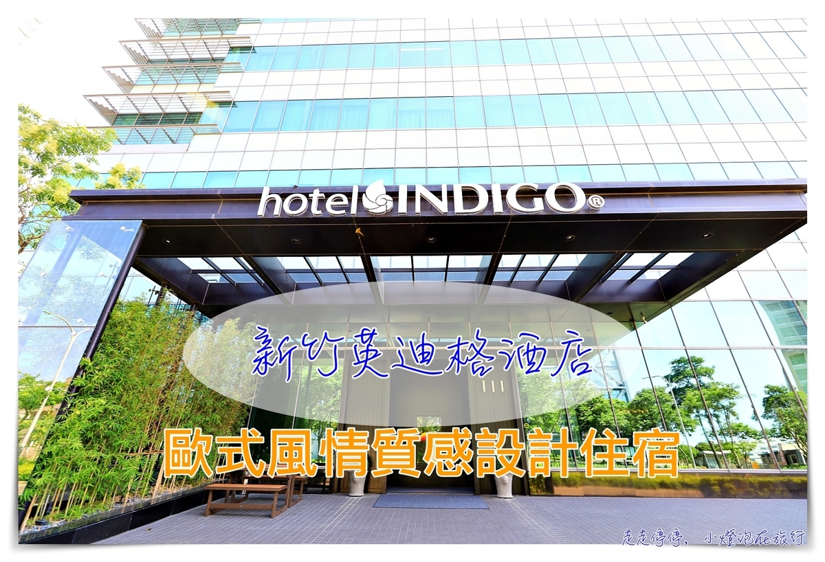 新竹英迪格Indigo｜藏在竹科當中的歐式超質感旅店，連餐廳都不能放過的IHG品牌住宿～