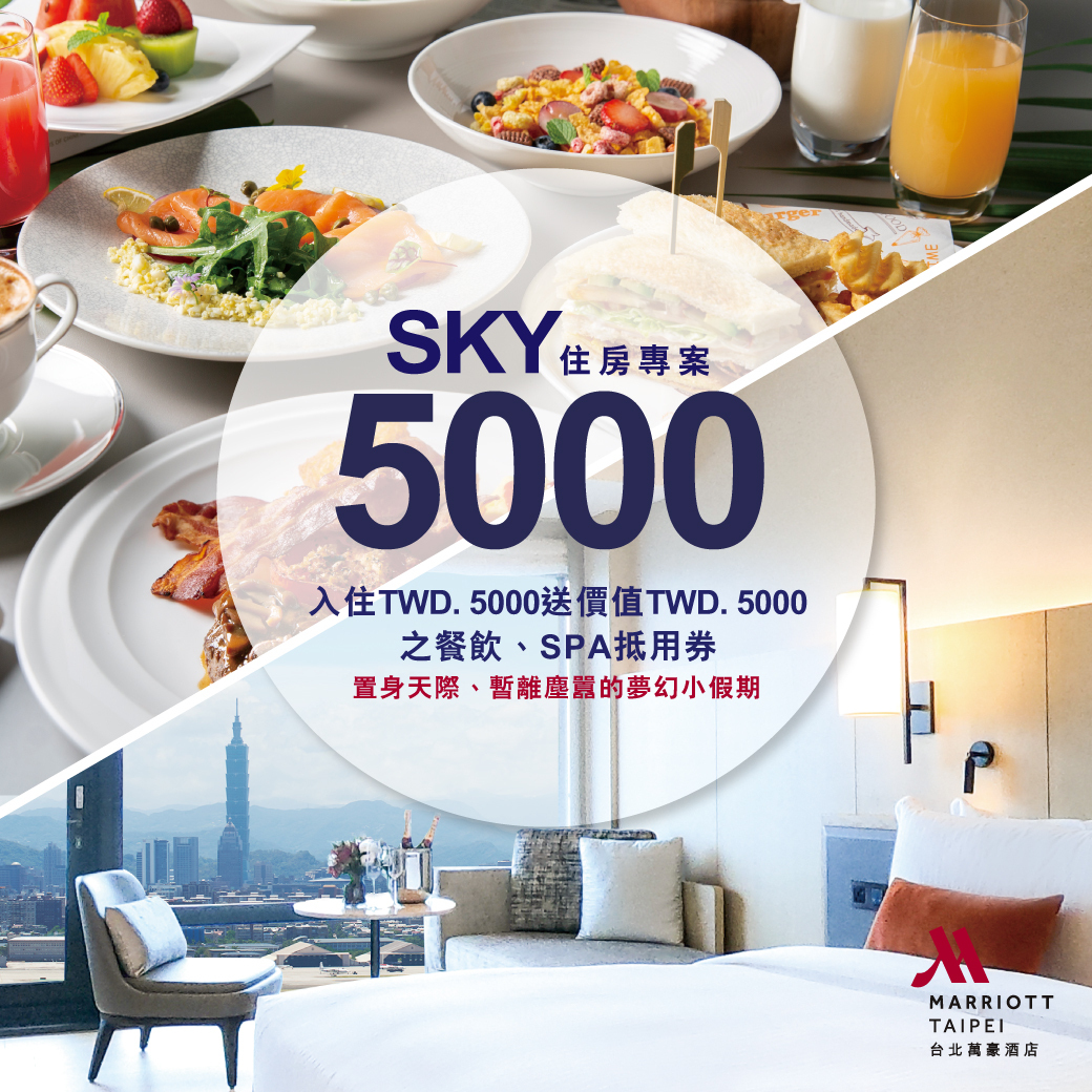 台北萬豪Sky5000，買5000送5000、住滿27小時，好評延長～可snp，最低4.5K入住～ @走走停停，小燈泡在旅行