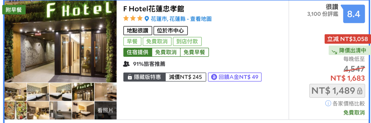 FHotel優惠，小資族旅行可參考，有條件全省雙人房1400元、送早餐，台北、花蓮、台東、高雄、台南、嘉義、台中、三義、墾丁同步推動！