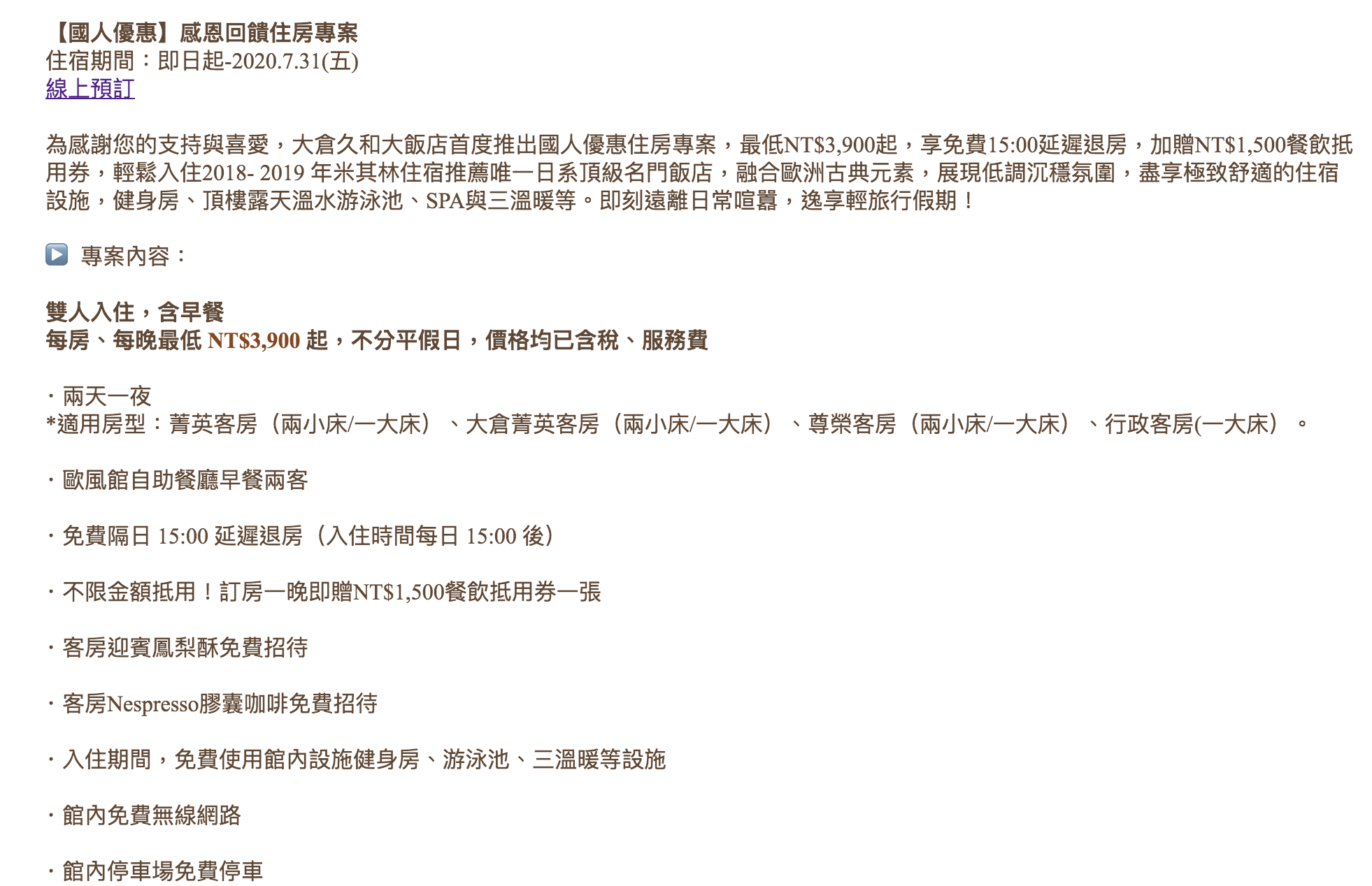 大倉久和3900住房專案，含早餐，15:00退房！還送1500餐飲抵用券可到米推餐廳用餐～延長到7/31