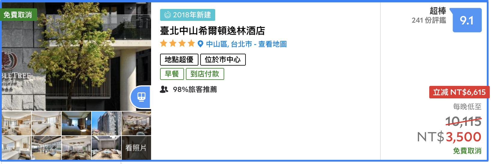 中山逸林希爾頓暑假專案，平日1999、假日2499～12小時～加價可延長～這個超值啦～專案加碼喔～