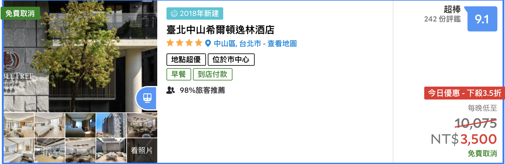 五星中山希爾頓逸林，三心二逸繼續延長含整個暑假，2999一晚，含早餐～可SNP