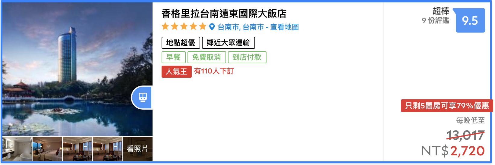 台南遠東香格里拉暖心住房專案延長，3800一直到9/30~其他房價，也可以參考，家庭房2720起～豪華閣客房3825起～