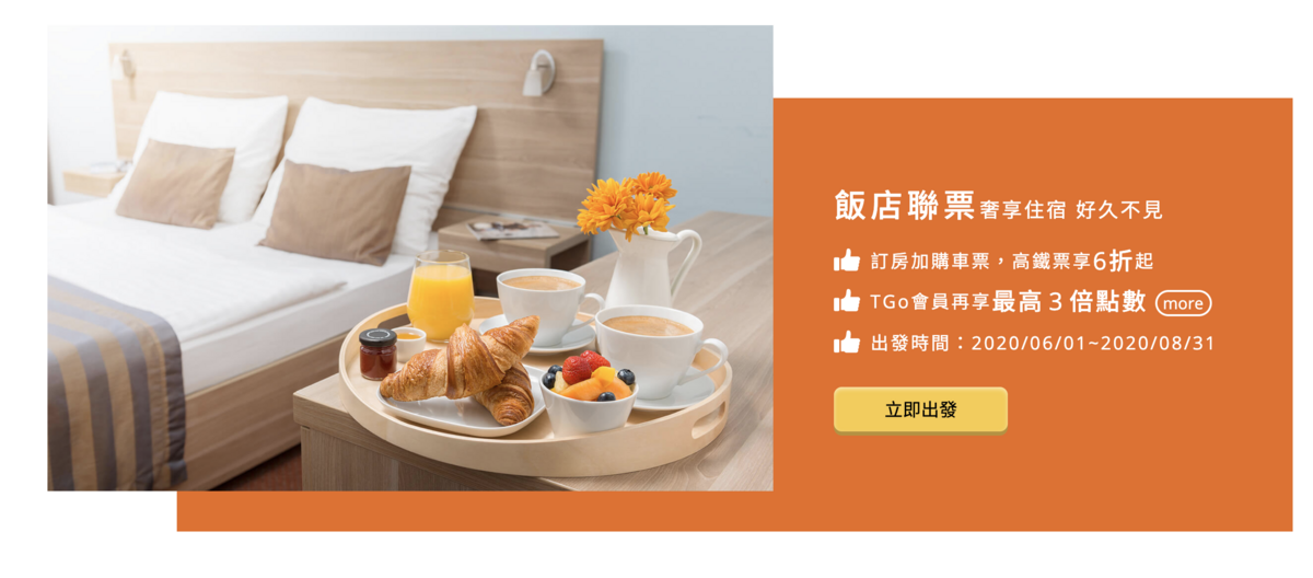 高鐵飯店聯票｜全省合作飯店列表，6~8月善用官網訂房可以以優惠折扣加訂高鐵票～ @走走停停，小燈泡在旅行
