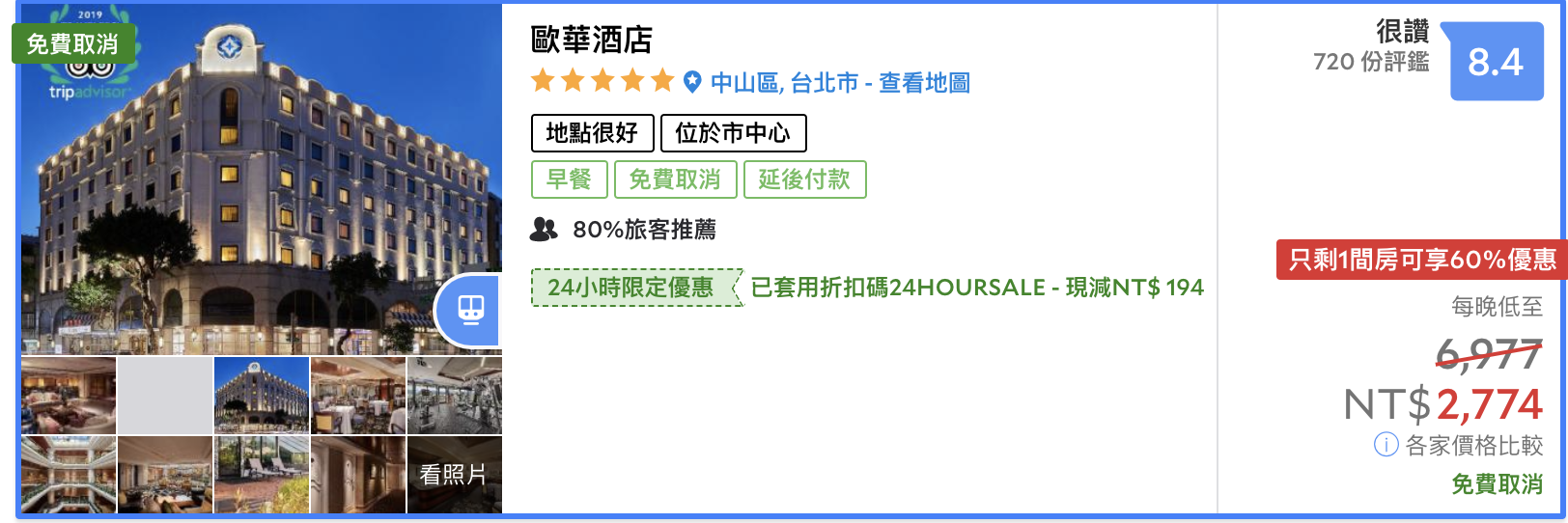 歐華酒店，豪華套餐專案，頂級牛排+2000元起送豪華大套房~限時加送五大超值好禮~國人限定含早