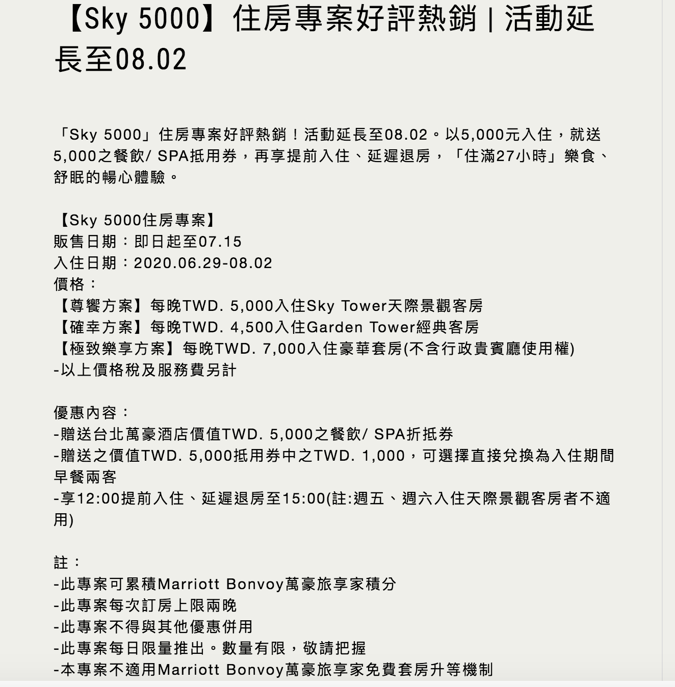 台北萬豪Sky5000，買5000送5000、住滿27小時，好評延長～可snp，最低4.5K入住～