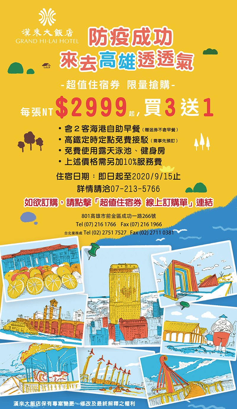 高雄五星買三送一，2999元起含早餐～熱情奔放南台灣，ＧＯ！