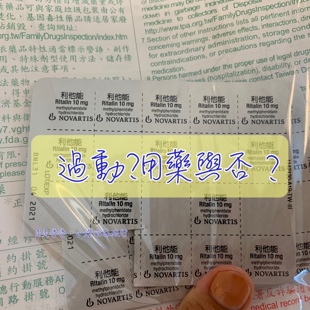 關於過動要不要用藥？怎麼用？與青少年心理科醫生晤談紀錄～ @走走停停，小燈泡在旅行