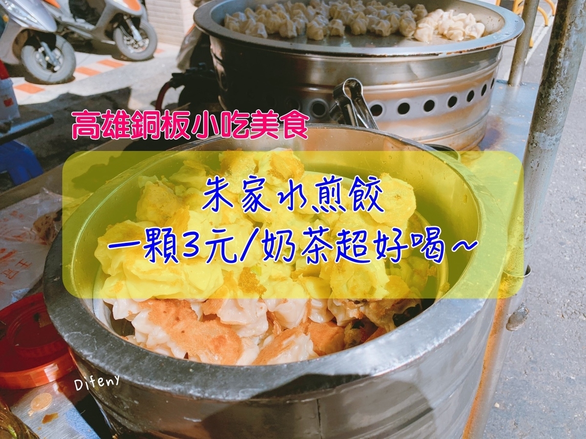 朱家水煎餃｜高雄忠孝夜市超好吃3元一口煎餃，韭菜、高麗菜口味～鮮奶茶必喝～ @走走停停，小燈泡在旅行