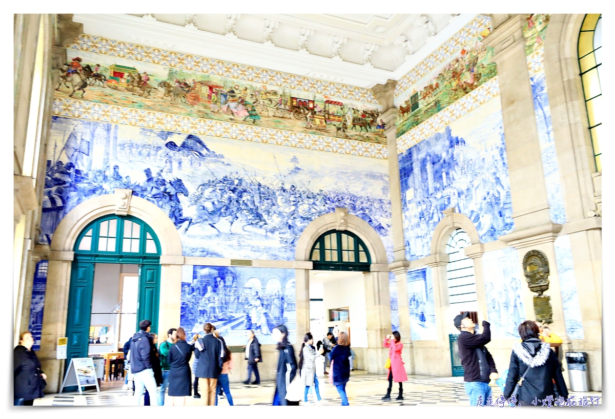 真的是世界最美車站嗎？｜葡萄牙波多聖本篤車站São Bento Railway Station，波多必訪景點之一