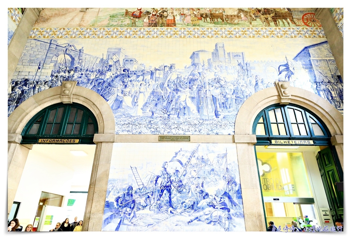 真的是世界最美車站嗎？｜葡萄牙波多聖本篤車站São Bento Railway Station，波多必訪景點之一