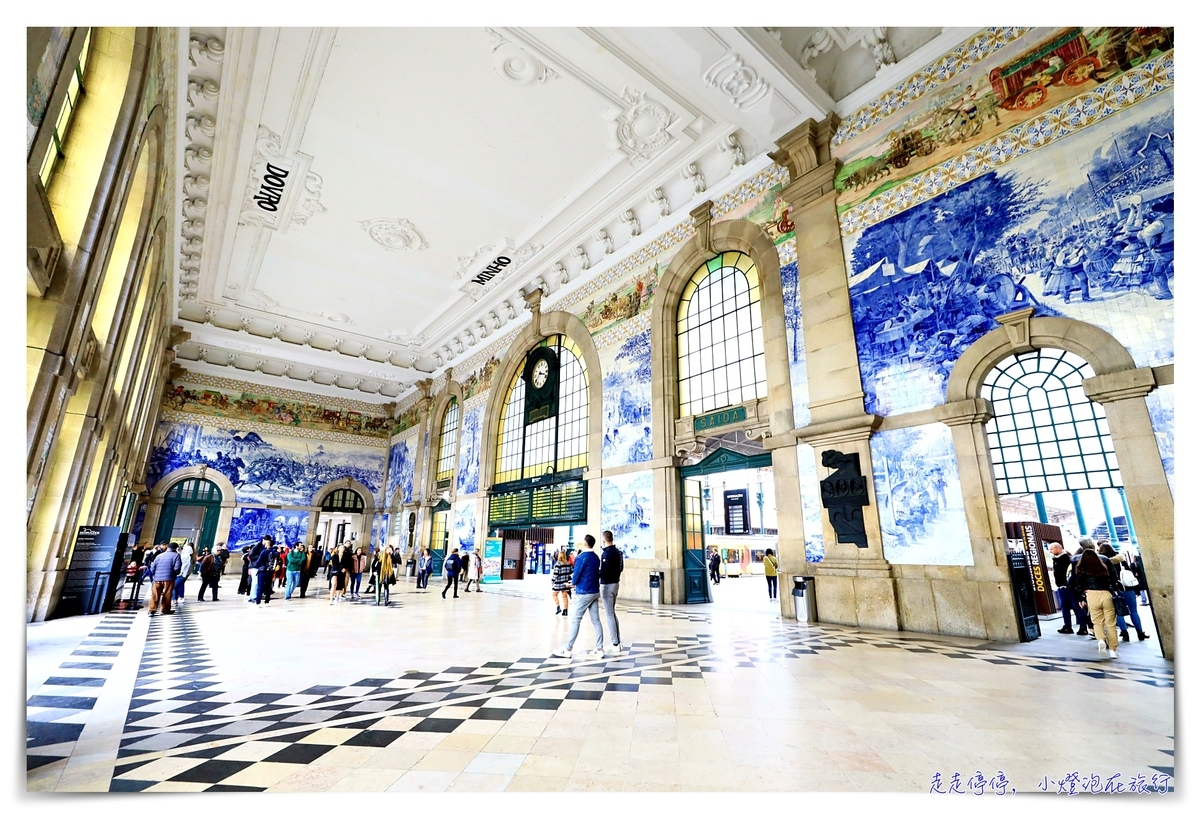 真的是世界最美車站嗎？｜葡萄牙波多聖本篤車站São Bento Railway Station，波多必訪景點之一