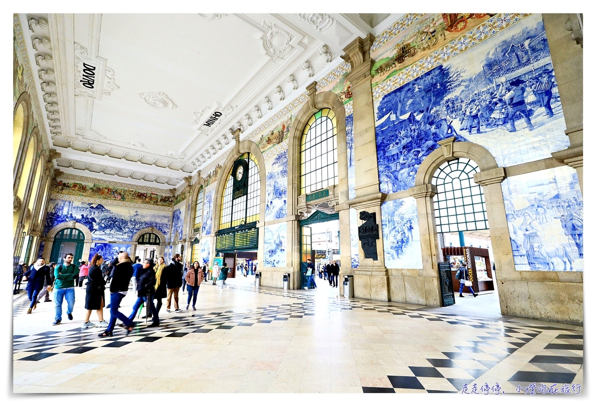 真的是世界最美車站嗎？｜葡萄牙波多聖本篤車站São Bento Railway Station，波多必訪景點之一