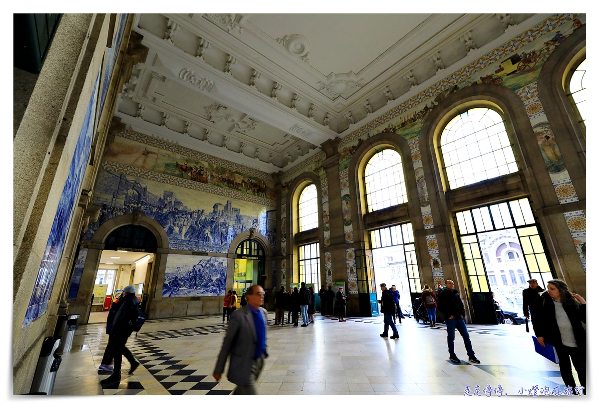 真的是世界最美車站嗎？｜葡萄牙波多聖本篤車站São Bento Railway Station，波多必訪景點之一