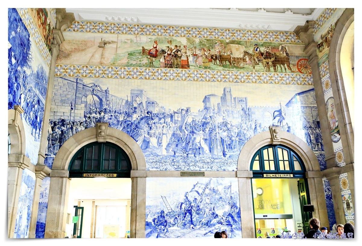 真的是世界最美車站嗎？｜葡萄牙波多聖本篤車站São Bento Railway Station，波多必訪景點之一