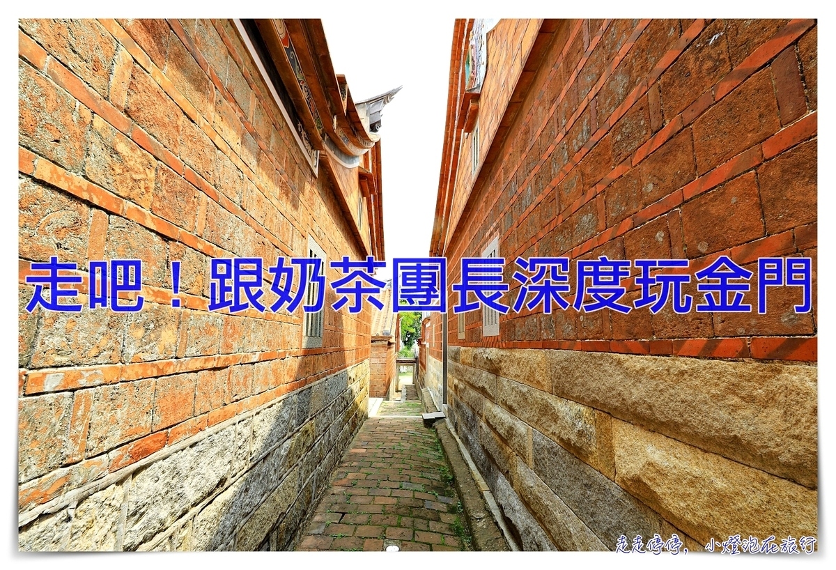 奶茶團長開團｜0802~0805獨家金門團，最美洋樓、最高檔飯店、最彈性行程，通通都給你～ @走走停停，小燈泡在旅行