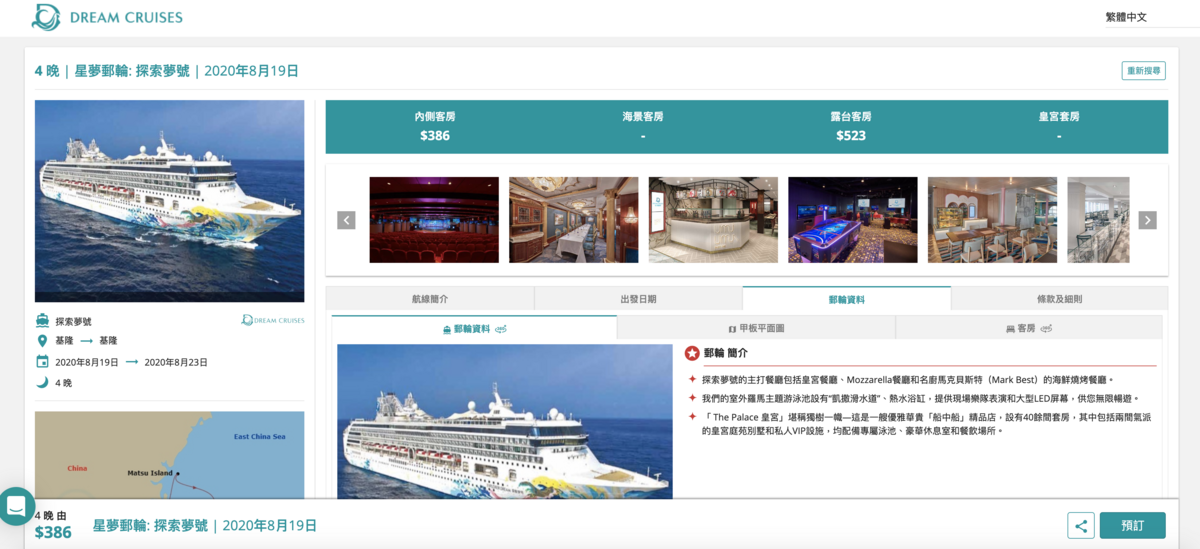星夢郵輪探索夢號｜國內跳島郵輪旅行自己訂票這樣做～簡介與訂票注意事項與說明～