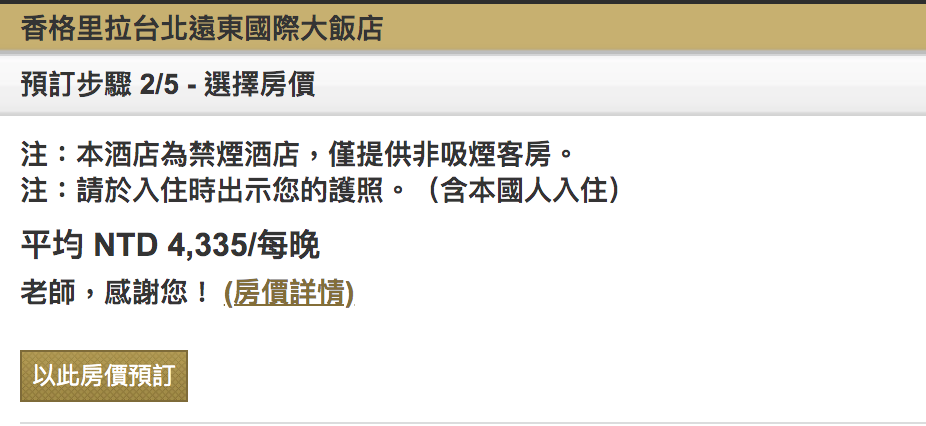 台北遠東，老師們可以用4.3K入住，豪華閣與升等房型～另一個全體都可用4.8K買一送一～