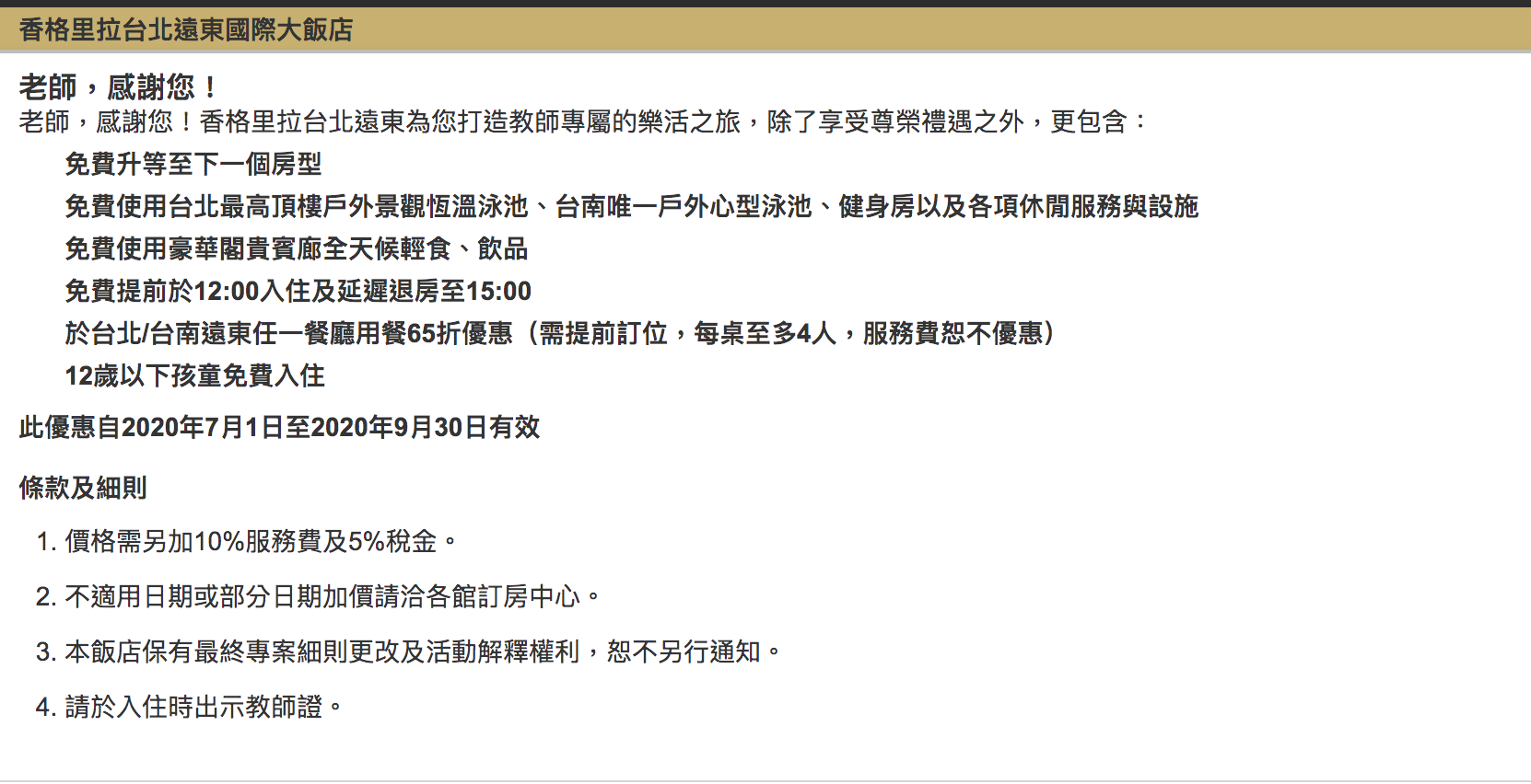 台北遠東，老師們可以用4.3K入住，豪華閣與升等房型～另一個全體都可用4.8K買一送一～