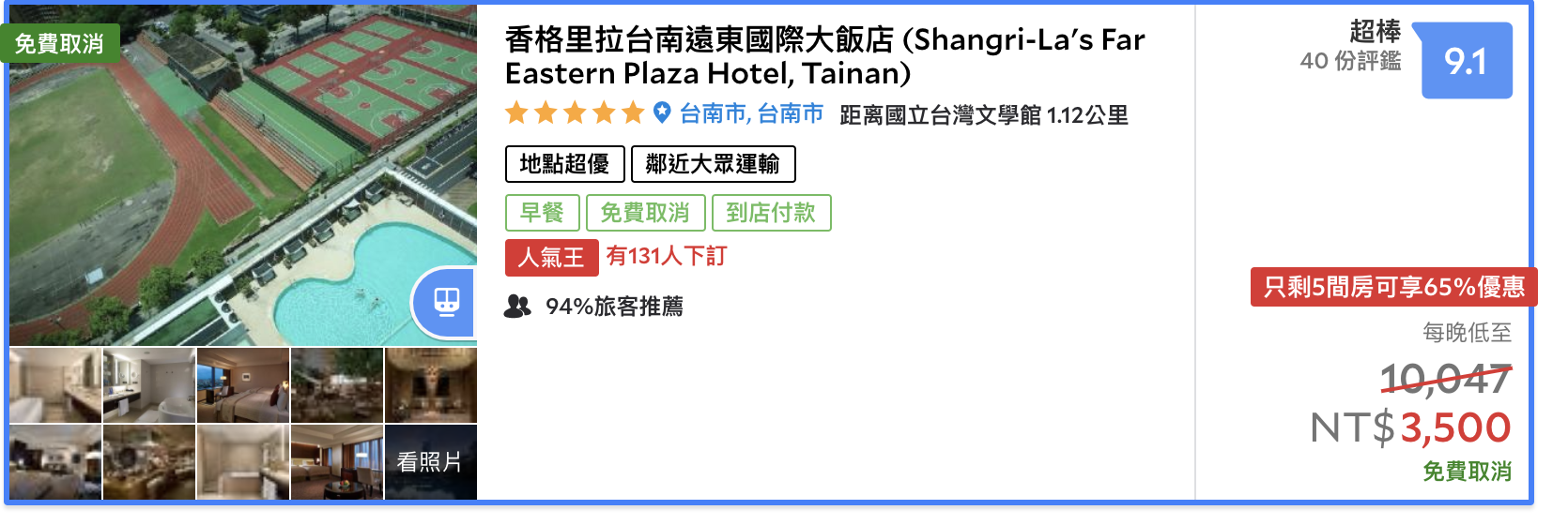 限時48小時促銷台南遠東推出三天兩夜4990活動，限週日～週三，平均單晚最低1.95K！9/30前～可安心補助～