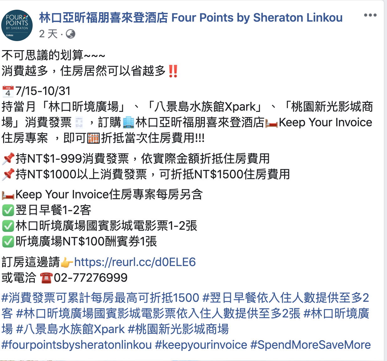 林口福朋喜來登，憑發票可折抵房費～最高折抵1500還送票喔～10/31止