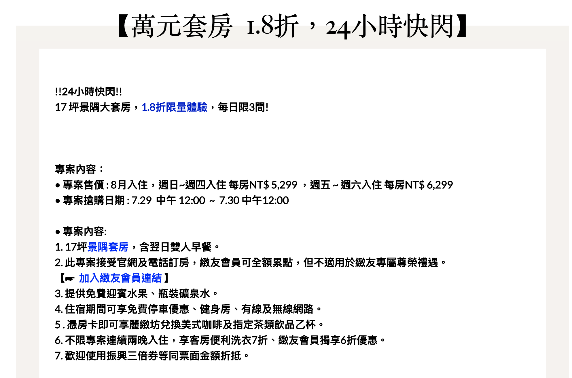 亞都麗緻17 坪景隅大套房。1.8折限量體驗，每日限量間數，7/29十二點開搶～可安心旅遊、可三倍券