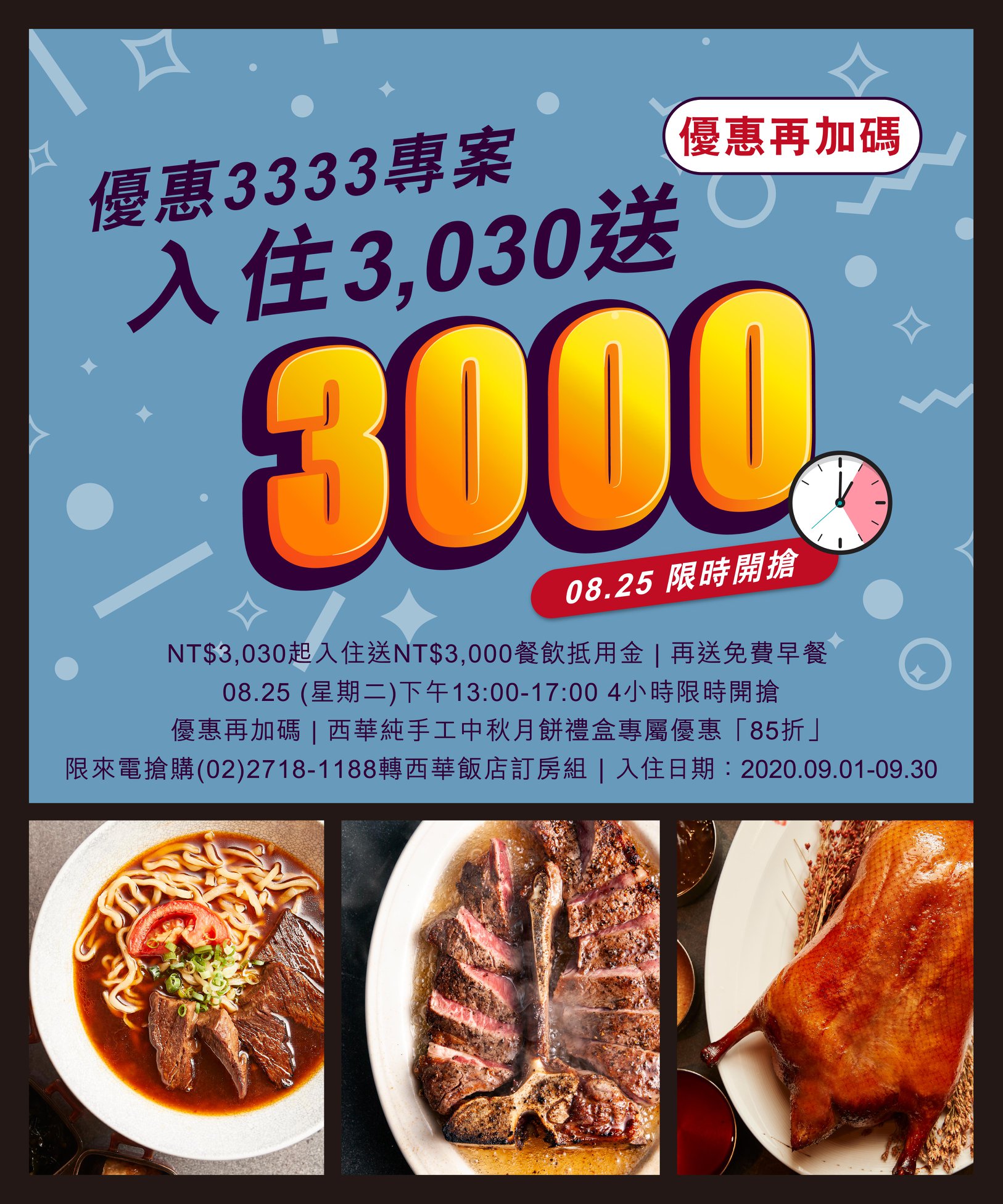 台北西華限時促銷｜8/25下午一點～五點開搶，3030入住，送3000抵用金，含早餐～還可以安心旅遊補助