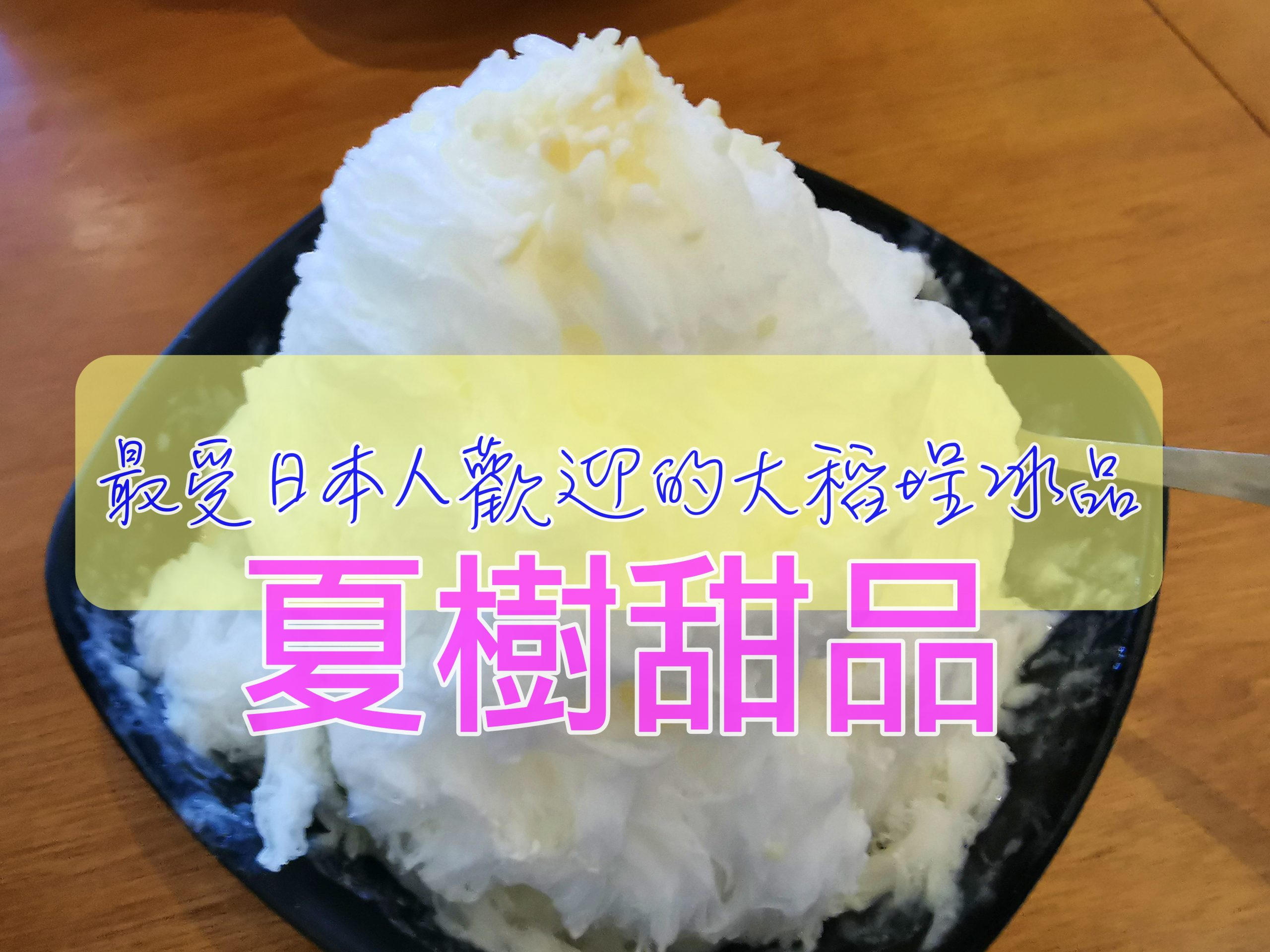 大稻埕美食｜夏樹甜品，清爽、杏仁豆腐雪花冰，夏日的美好冰品～ @走走停停，小燈泡在旅行