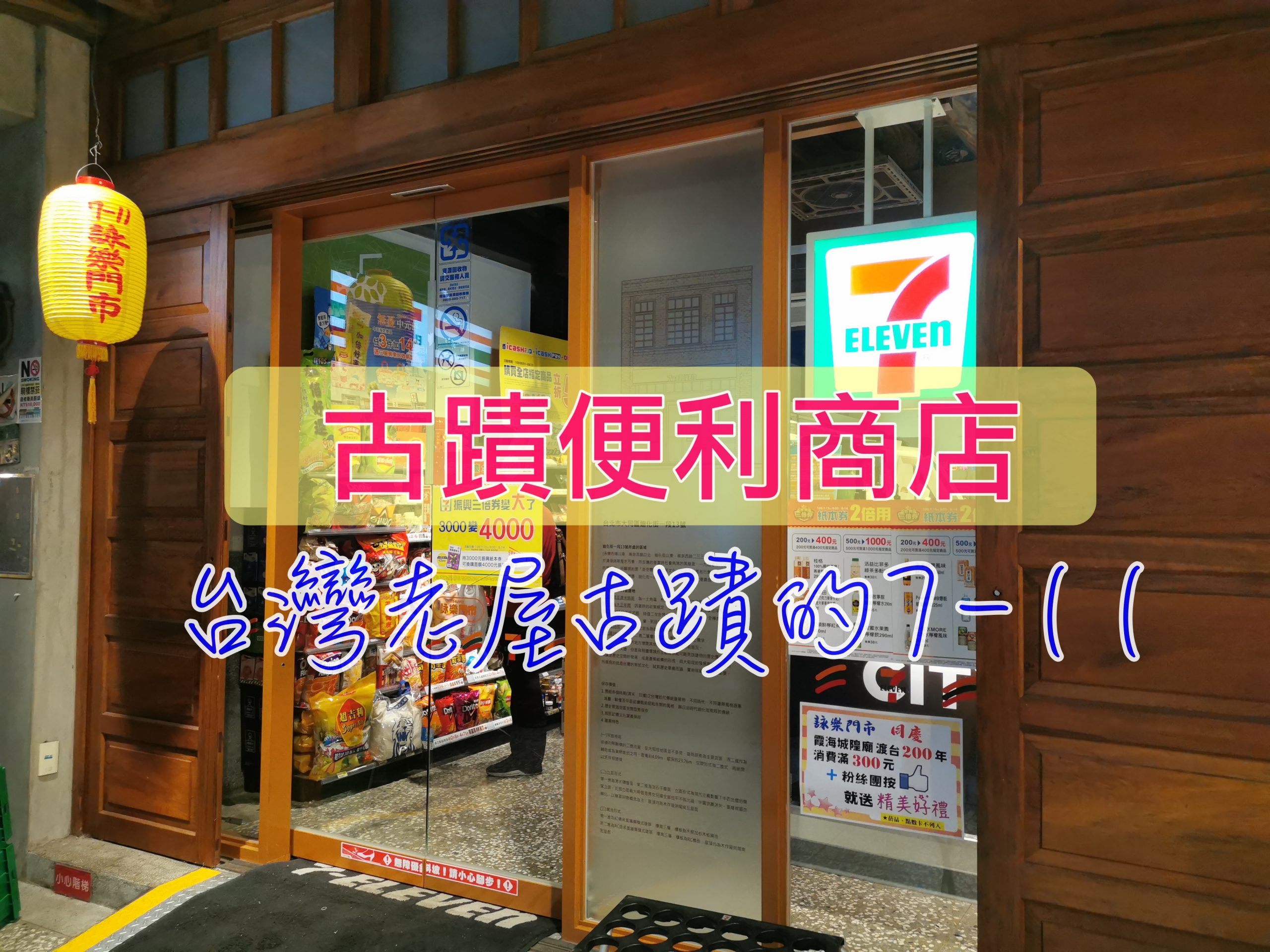 7-11詠樂門市｜超過70年大稻埕古屋改建、全台最老靈魂的古蹟小七