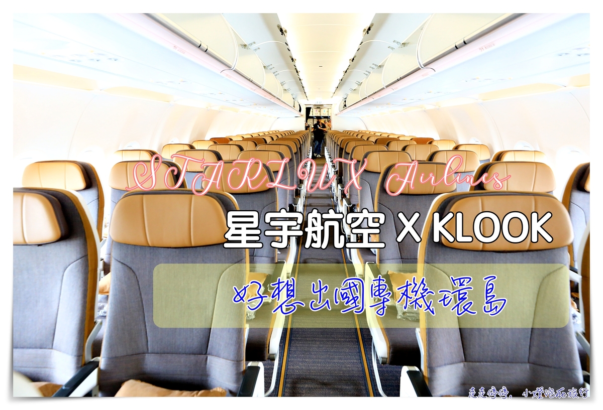 星宇航空Ｘ Klook「好想出國」假期體驗實錄，細緻品味、貼心似家、溫暖親切～K董張國煒寵粉無數～