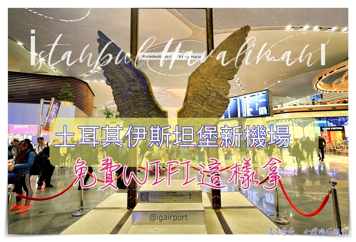 機場巡禮｜土耳其伊斯坦堡機場（Istanbul Havalimanı）免費WIFI上網這樣做 @走走停停，小燈泡在旅行
