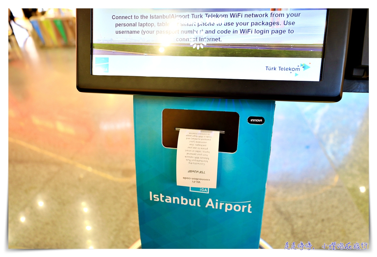 機場巡禮｜土耳其伊斯坦堡機場（Istanbul Havalimanı）免費WIFI上網這樣做