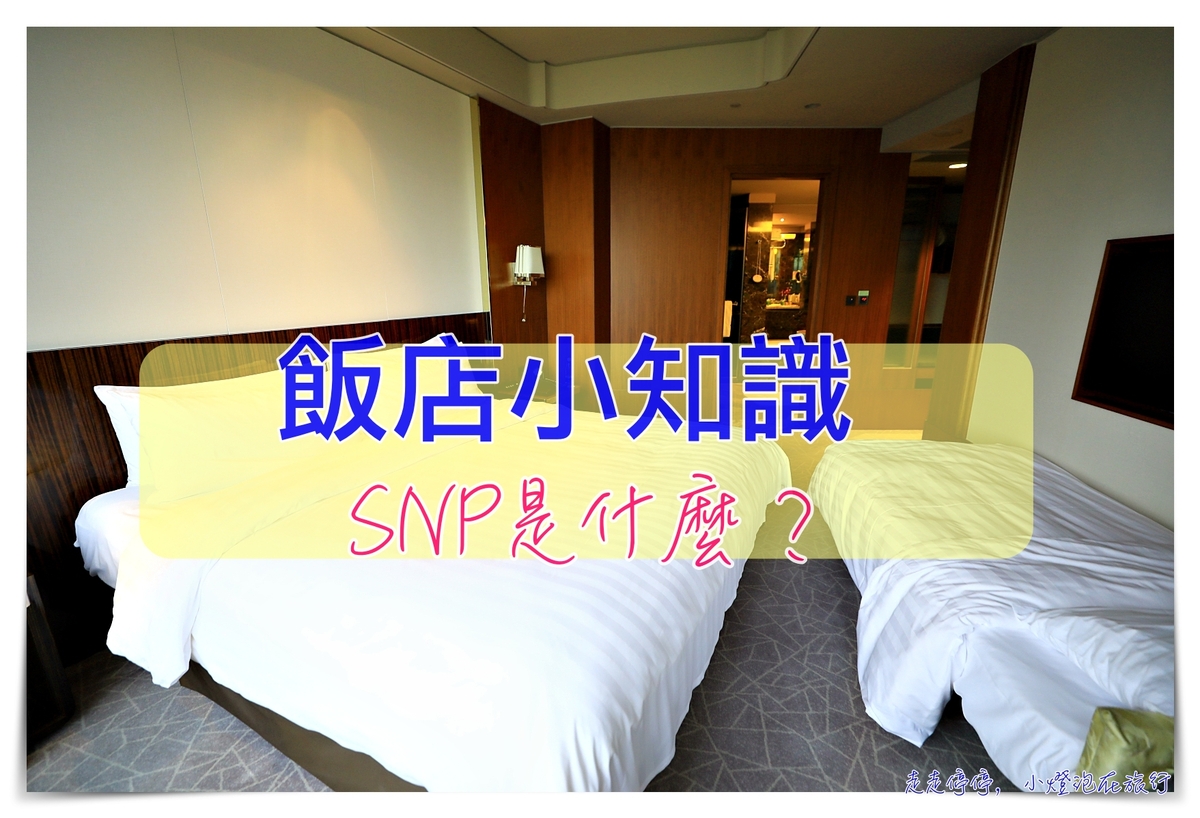 飯店小常識｜飯店專業術語，SNP是什麼意思？ @走走停停，小燈泡在旅行