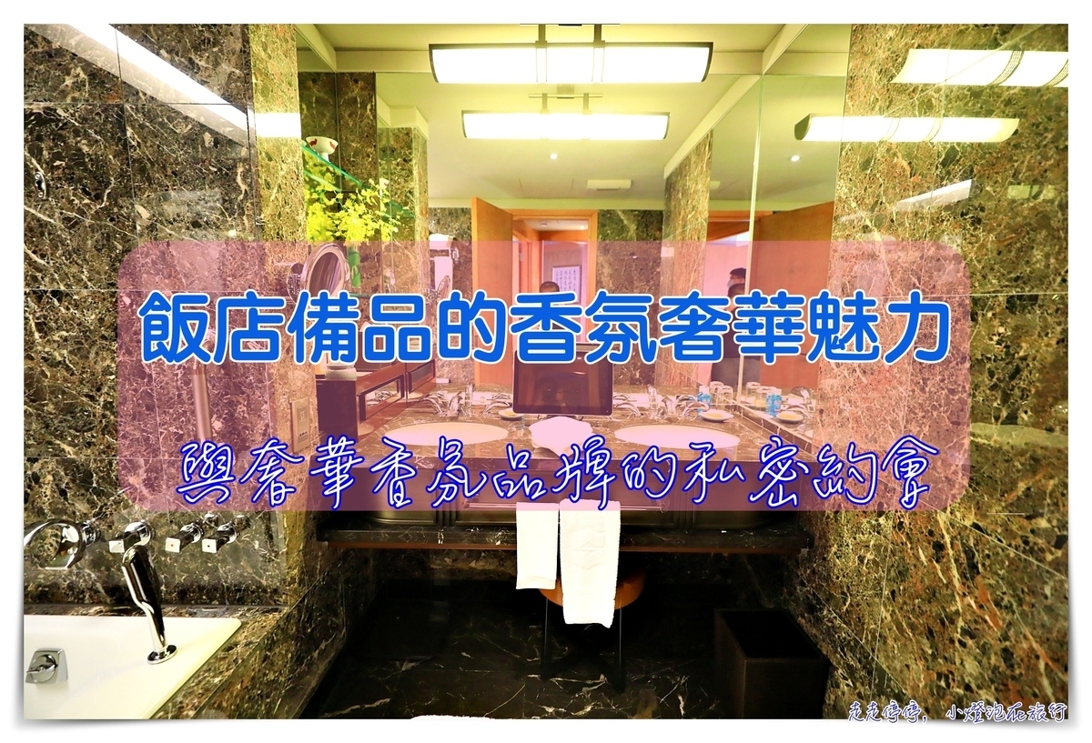 飯店小常識｜哪些飯店有頂級備品使用，星級飯店的華麗轉身與巧遇