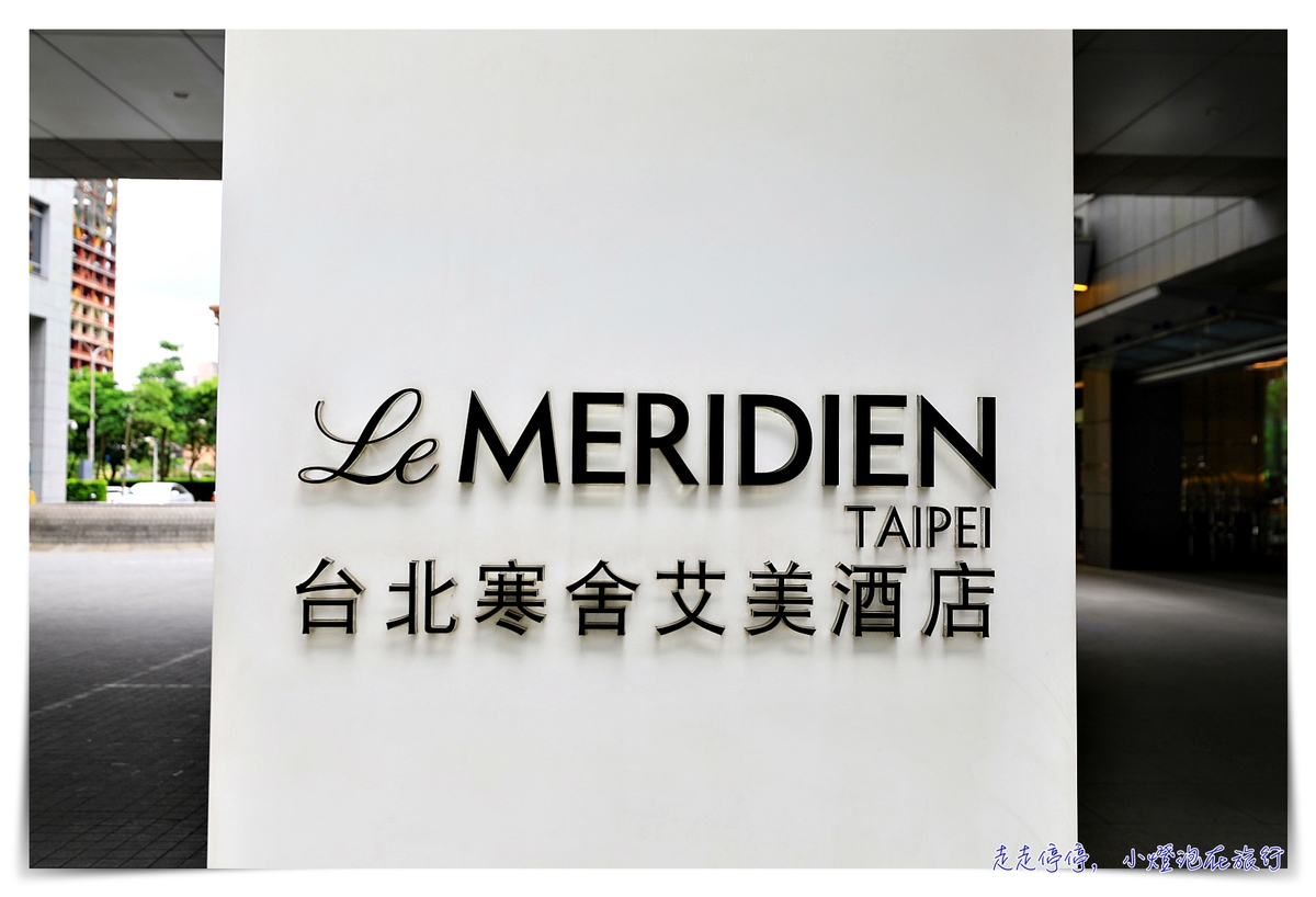 台北寒舍艾美酒店- Le Méridien Taipei–住宿心得與思考～