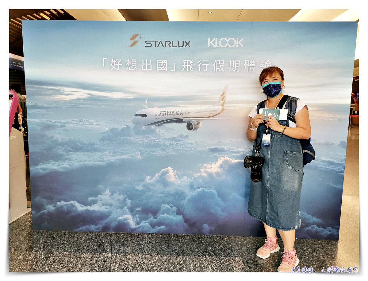 星宇航空Ｘ Klook「好想出國」假期體驗實錄，細緻品味、貼心似家、溫暖親切～K董張國煒寵粉無數～