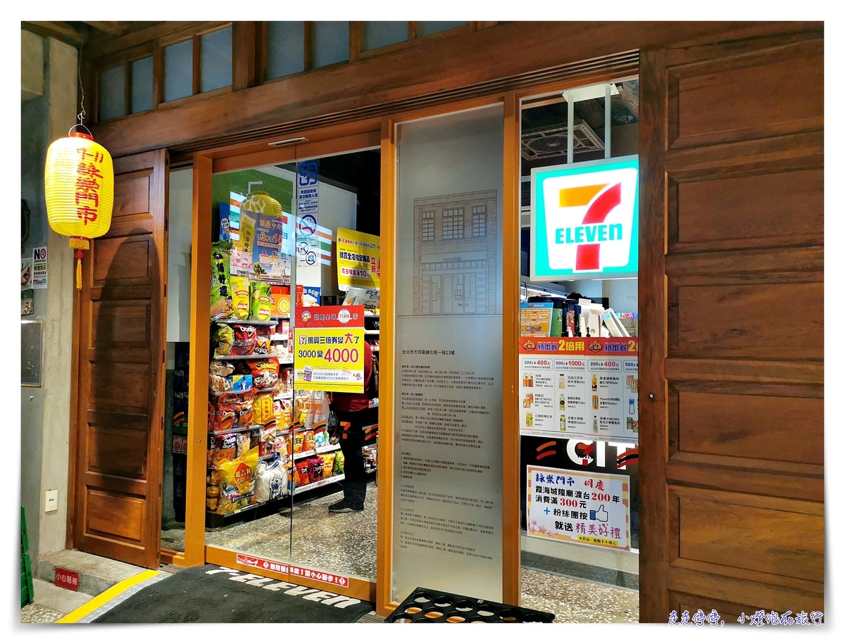 7-11詠樂門市｜超過70年大稻埕古屋改建、全台最老靈魂的古蹟小七