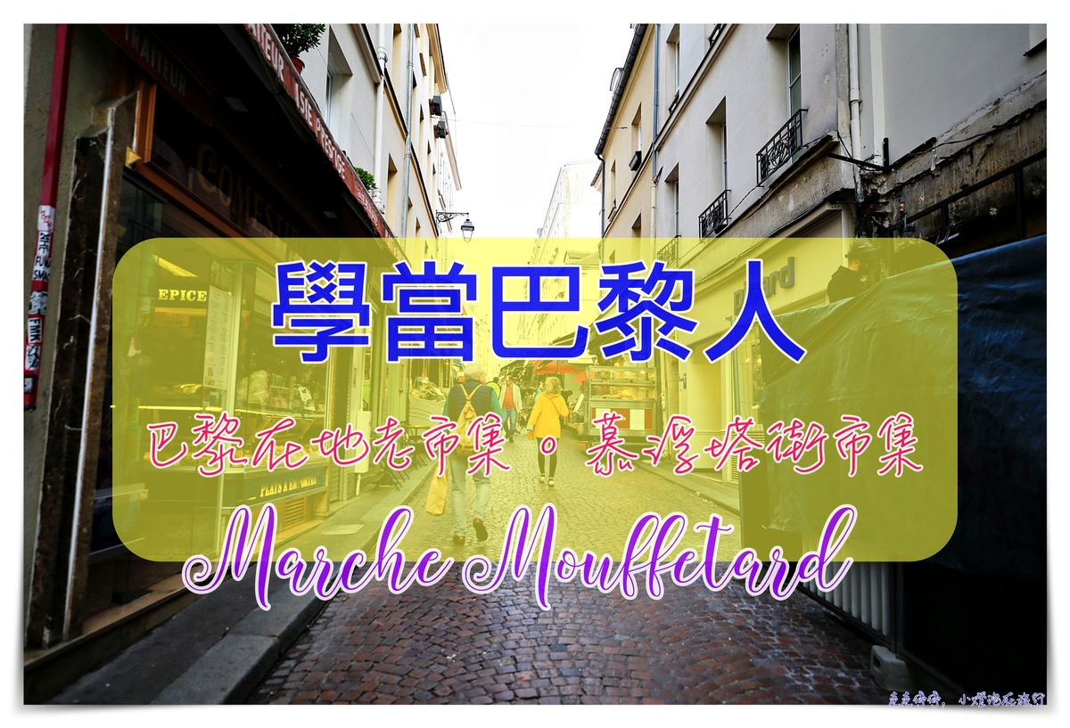 巴黎市集｜慕浮塔街市集（Marche Mouffetard），來歐洲就是要逛傳統市集啊～