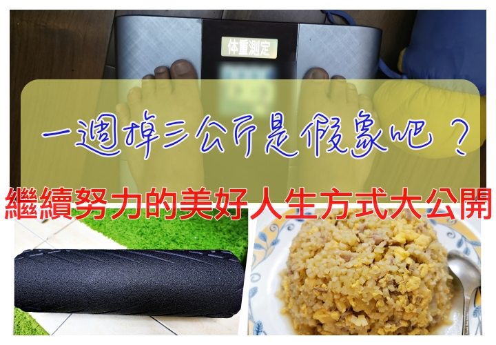 暖男豆哥逼迫健身一起這樣做｜健身＋減醣，吃的、動的一起做！第一週減下兩公斤～雖不中但是亦不遠了～我們繼續努力！ @走走停停，小燈泡在旅行