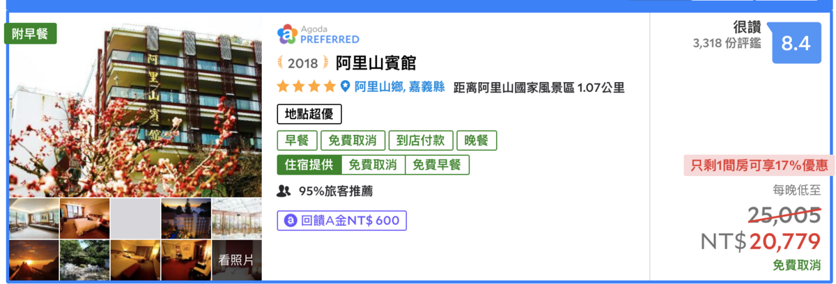 訂不到阿里山賓館？看到天價嚇傻了？這裏試試看，價位划算、搶房趁現在～