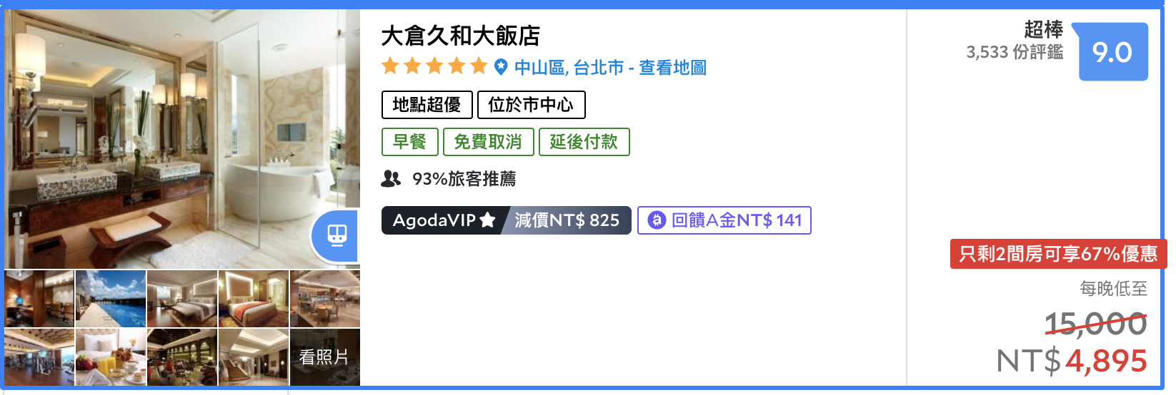 大倉久和九月優惠｜安心旅遊補助後，最低2.7K可入住含早餐～醫護可再享八八折～