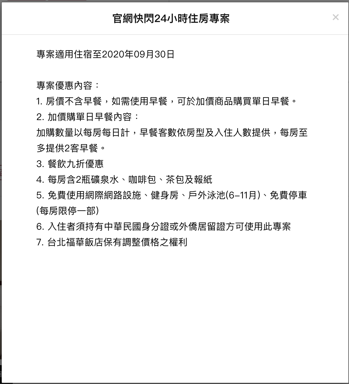 台北福華1899入住快閃｜不含早，可安心旅遊補助，最低899雙人可入住