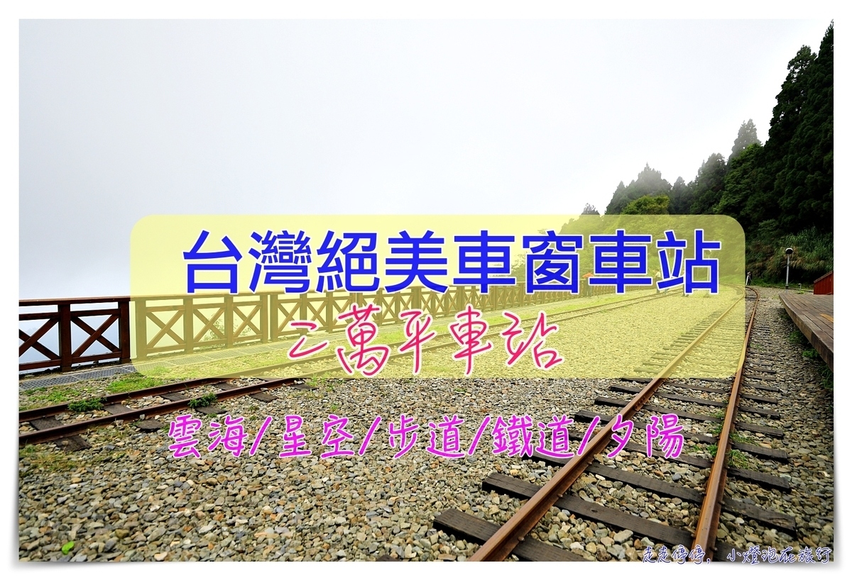 台灣絕美車站｜阿里山二萬坪（二萬平）車站。拍攝雲海、鐵道、森林、高山的奇景車站～阿里山青年活動中心旁之台灣車窗車站～