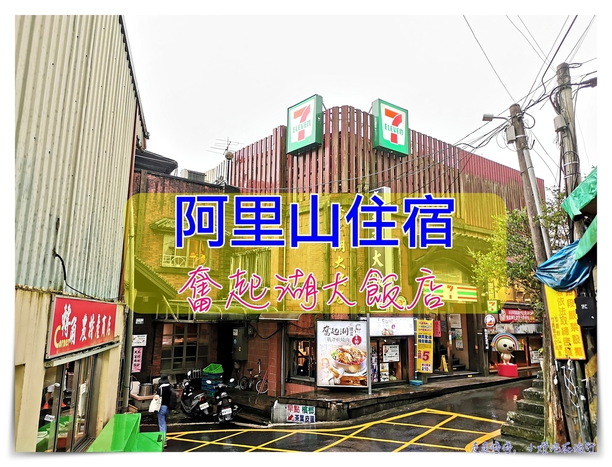 奮起湖住宿｜奮起湖大飯店，附導覽解說、奮起湖鐵路便當起始本店～