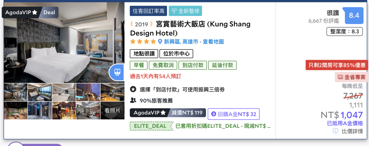 Agoda週三快閃，最低四折＋額外八折～歡迎比價看看囉！