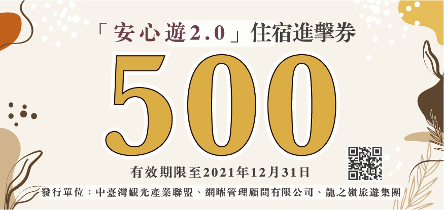 延伸閱讀：安心遊2.0補助上路｜500元住宿進擊券，怎麼申請？怎麼使用？有哪些規定？