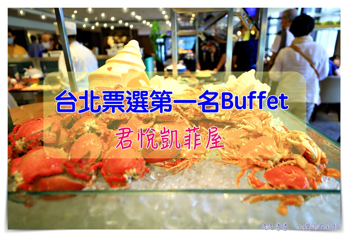 台北票選第一名必吃Buffet｜君悅凱菲屋，各國美食集大臣之強者，舒適愉悅的用餐環境與氛圍～