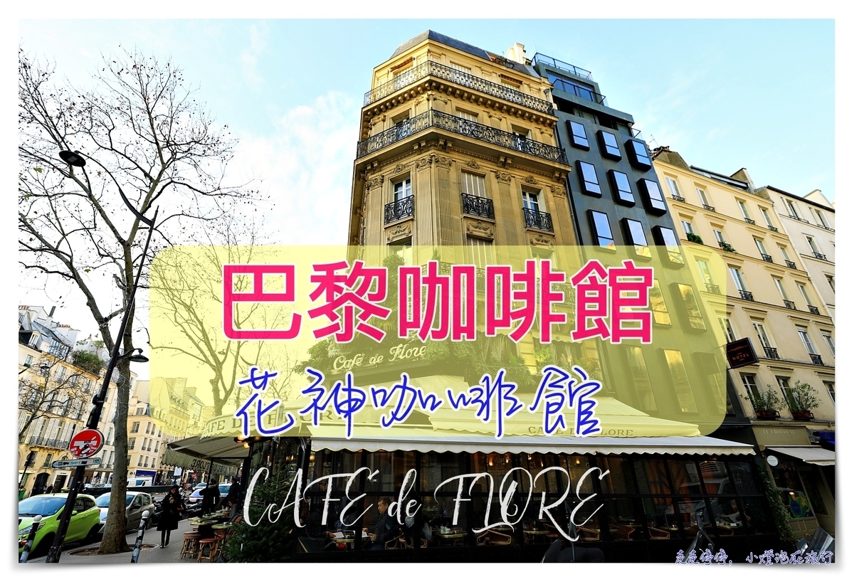 左岸咖啡廳｜花神咖啡館，CAFE de FLORE來一場經典左岸咖啡旅行