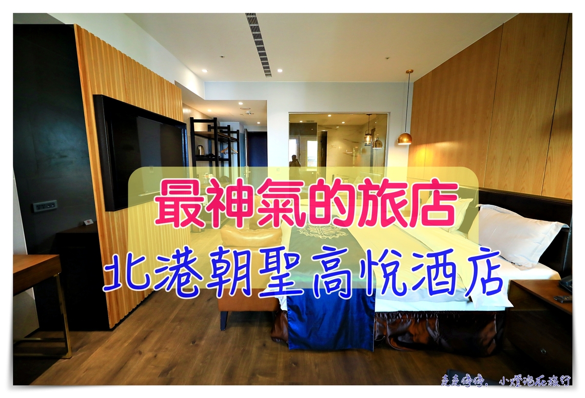 北港住宿｜朝天宮媽祖廟前最神氣酒店，朝聖文旅高悦酒店～ @走走停停，小燈泡在旅行